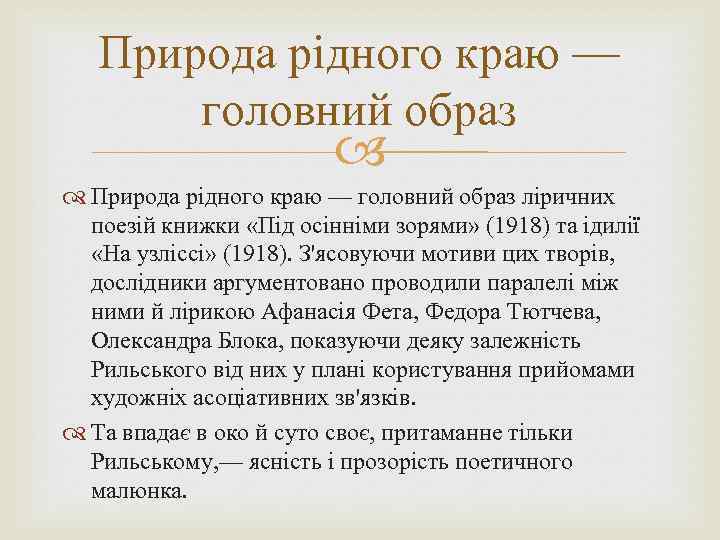 Природа рідного краю — головний образ ліричних поезій книжки «Під осінніми зорями» (1918) та