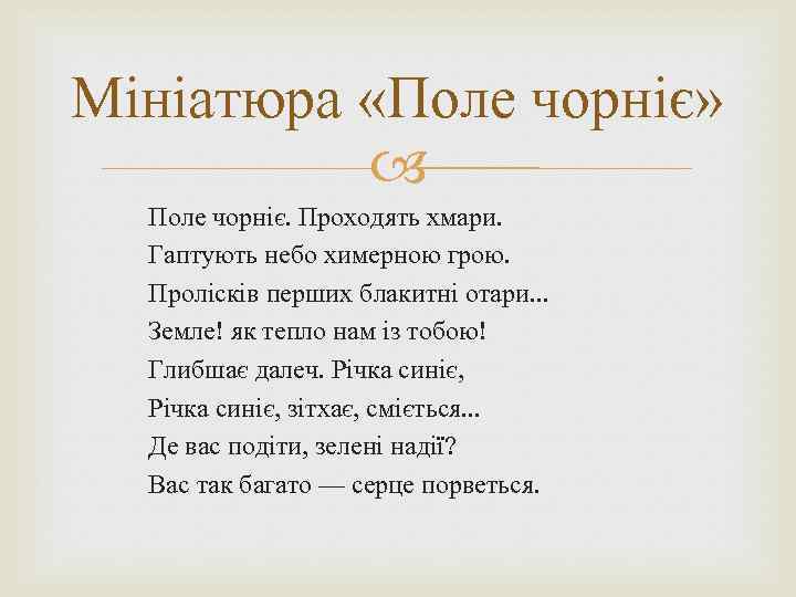 Мініатюра «Поле чорніє» Поле чорніє. Проходять хмари. Гаптують небо химерною грою. Пролісків перших блакитні