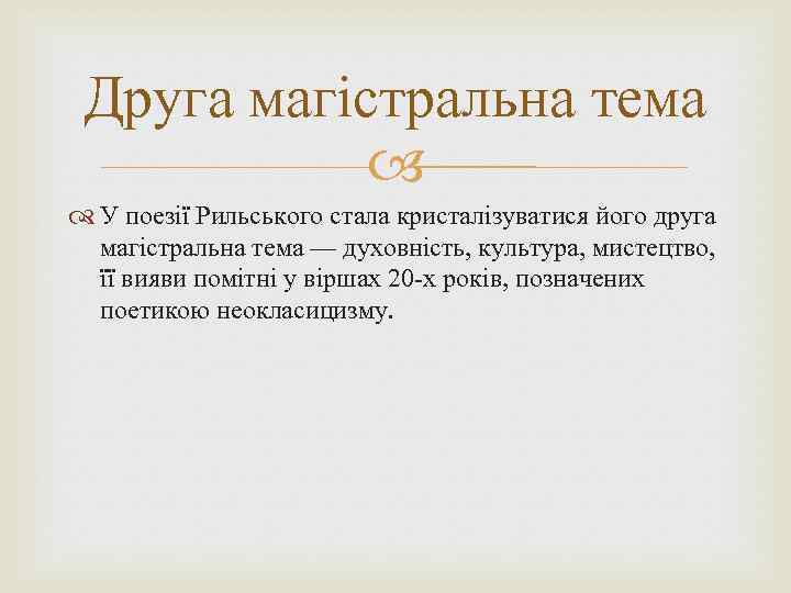 Друга магістральна тема У поезії Рильського стала кристалізуватися його друга магістральна тема — духовність,