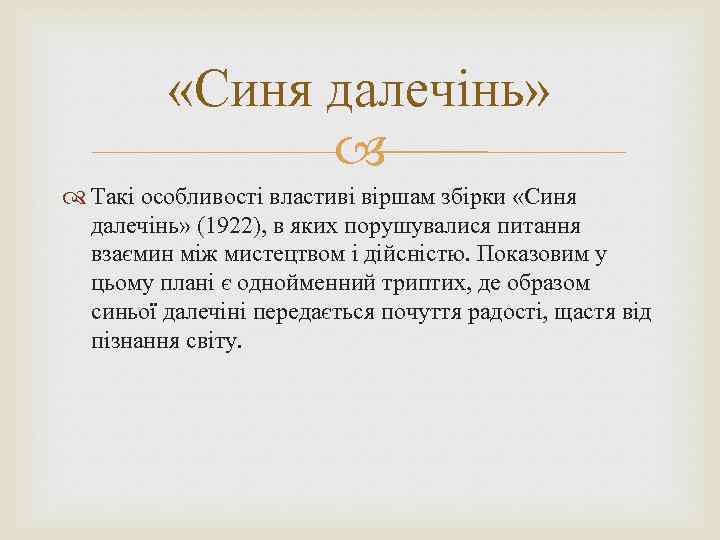  «Синя далечінь» Такі особливості властиві віршам збірки «Синя далечінь» (1922), в яких порушувалися