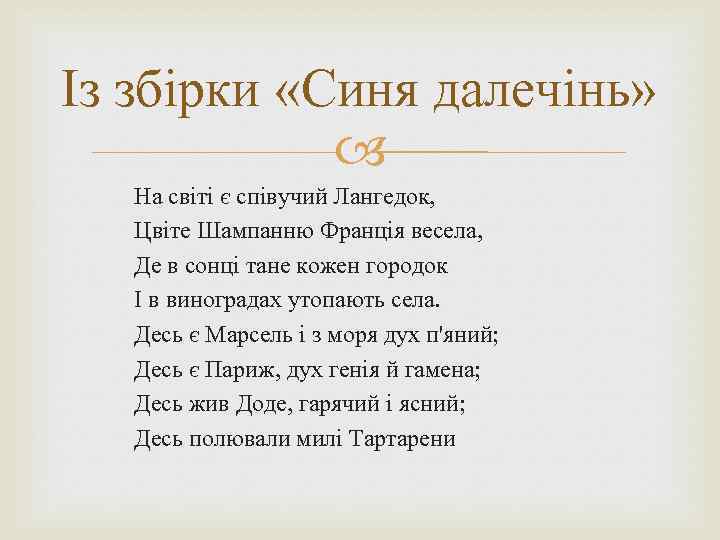 Із збірки «Синя далечінь» На світі є співучий Лангедок, Цвіте Шампанню Франція весела, Де
