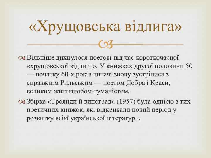  «Хрущовська відлига» Вільніше дихнулося поетові під час короткочасної «хрущовської відлиги» . У книжках