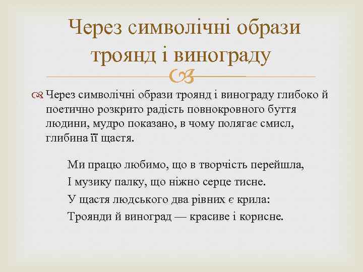  Через символічні образи троянд і винограду глибоко й поетично розкрито радість повнокровного буття