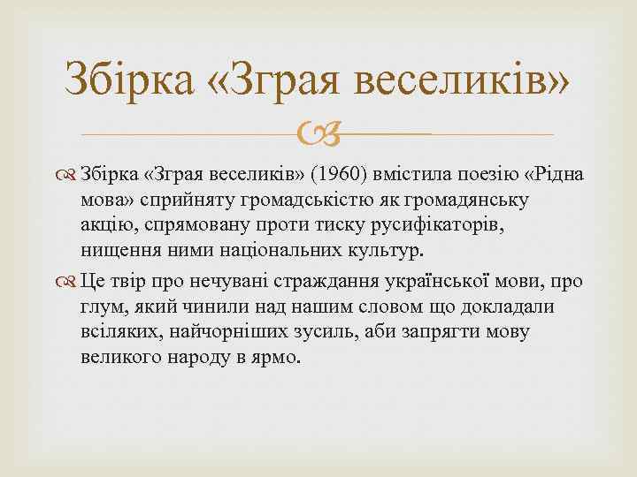 Збірка «Зграя веселиків» (1960) вмістила поезію «Рідна мова» сприйняту громадськістю як громадянську акцію, спрямовану