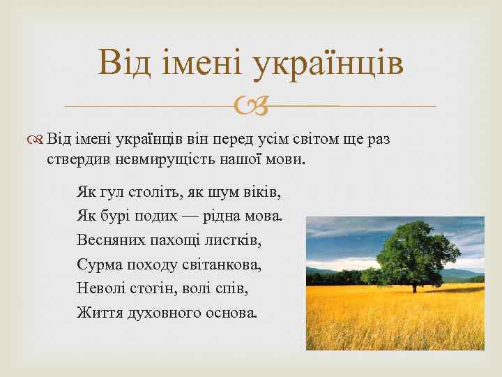 Від імені українців він перед усім світом ще раз ствердив невмирущість нашої мови. Як