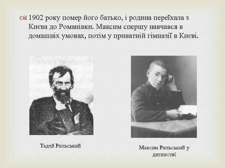  1902 року помер його батько, і родина переїхала з Києва до Романівки. Максим