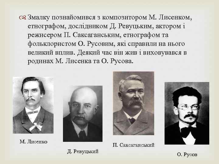  Змалку познайомився з композитором М. Лисенком, етнографом, дослідником Д. Ревуцьким, актором і режисером