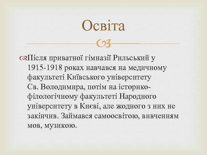 Освіта Після приватної гімназії Рильський у 1915 -1918 роках навчався на медичному факультеті Київського