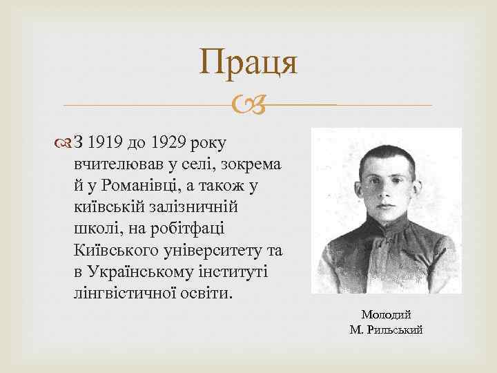 Праця З 1919 до 1929 року вчителював у селі, зокрема й у Романівці, а