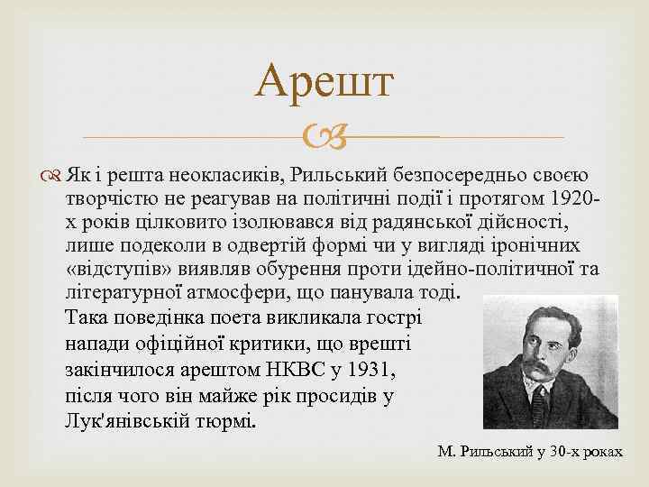 Арешт Як і решта неокласиків, Рильський безпосередньо своєю творчістю не реагував на політичні події