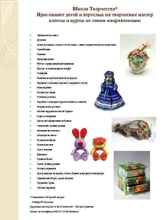 Школа Творчества* Приглашает детей и взрослых на творческие мастер классы и курсы по таким