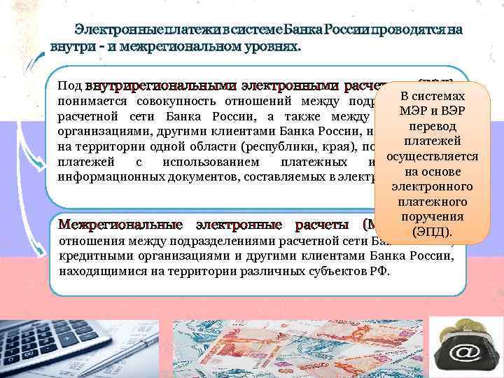 Электронные платежи в системе Банка России проводятся на внутри - и межрегиональном уровнях. Под