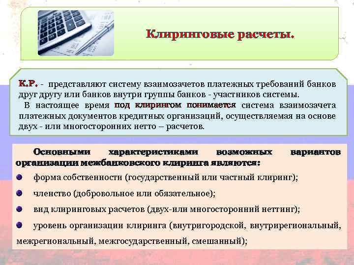 Клиринговые расчеты. К. Р. - представляют систему взаимозачетов платежных требований банков другу или банков