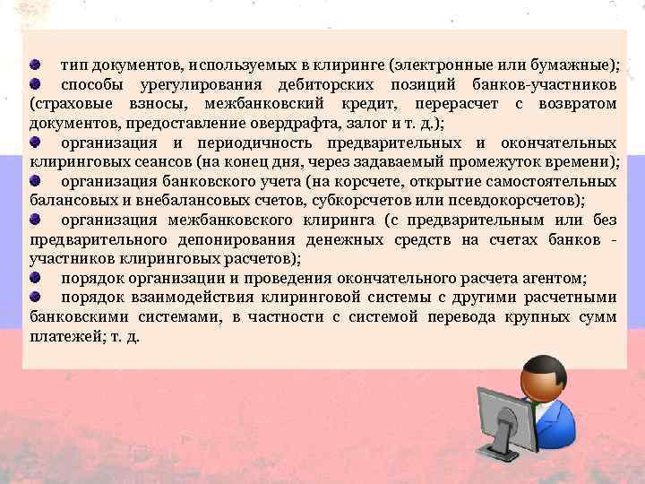 тип документов, используемых в клиринге (электронные или бумажные); способы урегулирования дебиторских позиций банков-участников (страховые