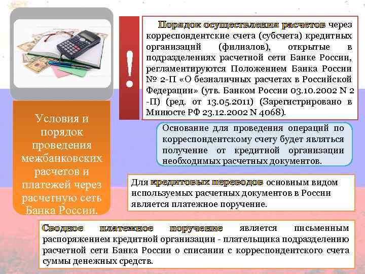 Счет открываемый кредитной организации. Корреспондентские счета банков. Корреспондентский счет кредитной организации. Корреспондентский счет кредитной организации счет. Порядок проведения и платежей банком.