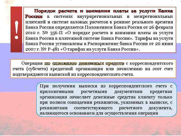 ! Порядок расчета и взимания платы за услуги Банка России в системах внутрирегиональных и