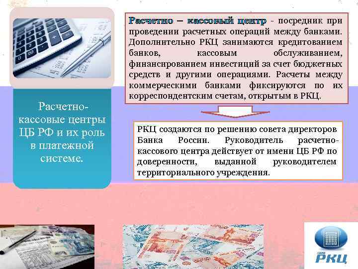 Расчетно кассовое обслуживание банк россии