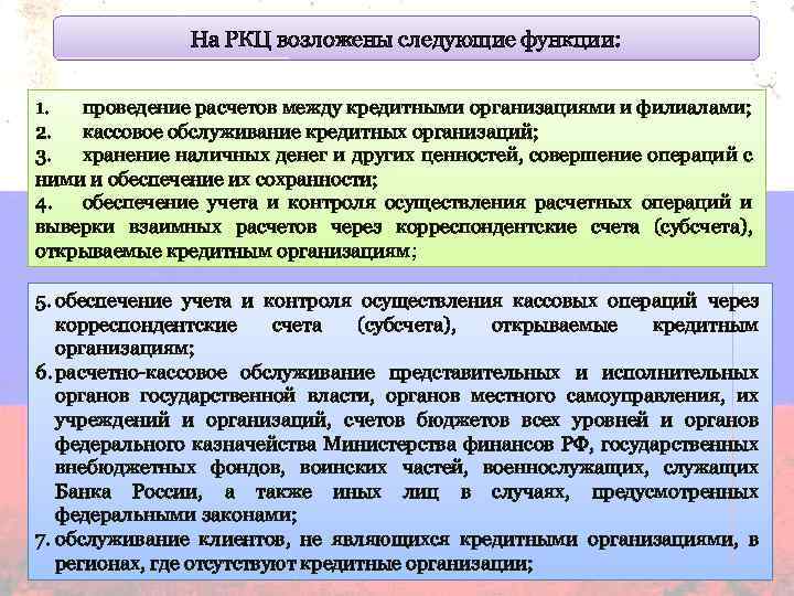 На РКЦ возложены следующие функции: 1. проведение расчетов между кредитными организациями и филиалами; 2.