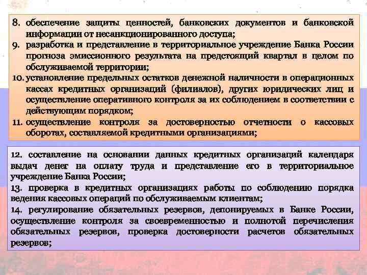 8. обеспечение защиты ценностей, банковских документов и банковской информации от несанкционированного доступа; 9. разработка