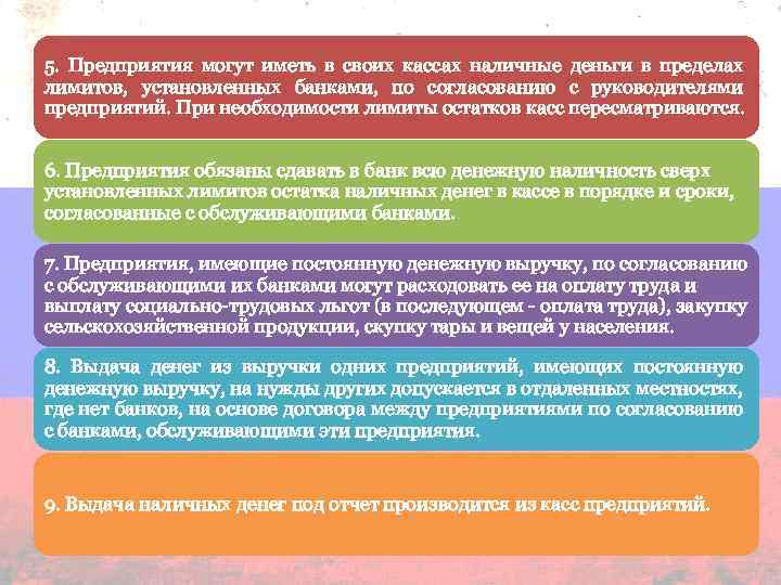 5. Предприятия могут иметь в своих кассах наличные деньги в пределах лимитов, установленных банками,