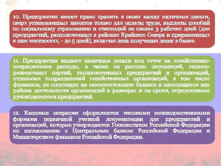 10. Предприятия имеют право хранить в своих кассах наличные деньги, сверх установленных лимитов только