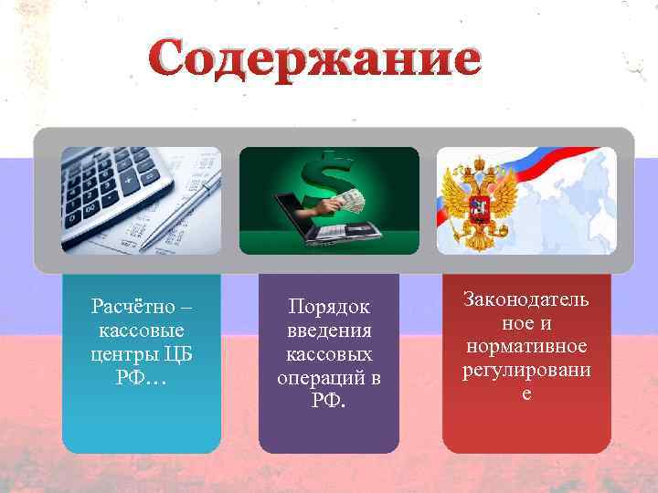 Содержание Расчётно – кассовые центры ЦБ РФ… Порядок введения кассовых операций в РФ. Законодатель