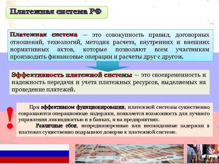 Платежная система РФ Платежная система — это совокупность правил, договорных отношений, технологий, методик расчета,