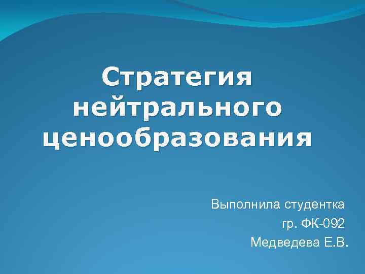 Стратегия нейтрального ценообразования Выполнила студентка гр. ФК-092 Медведева Е. В. 