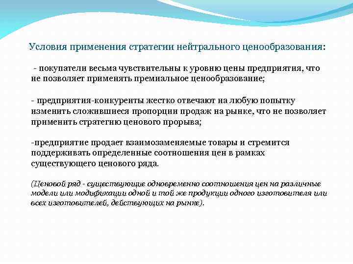 Условия применения стратегии нейтрального ценообразования: - покупатели весьма чувствительны к уровню цены предприятия, что