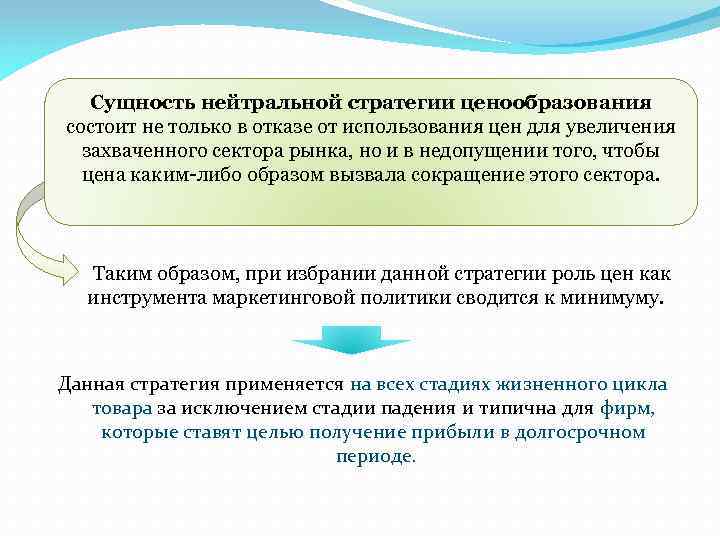 Сущность нейтральной стратегии ценообразования состоит не только в отказе от использования цен для увеличения