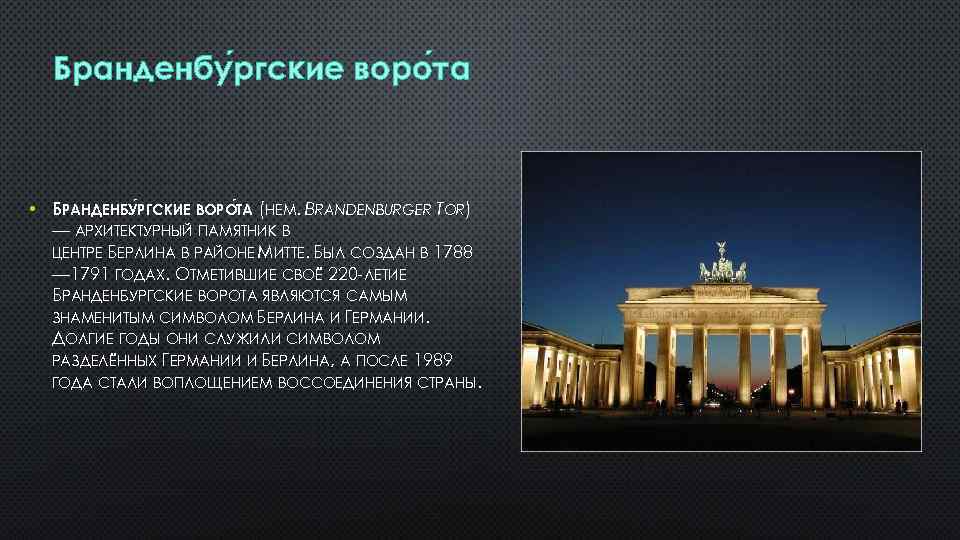 Бранденбу ргские воро та • БРАНДЕНБУ РГСКИЕ ВОРО ТА (НЕМ. BRANDENBURGER TOR) — АРХИТЕКТУРНЫЙ