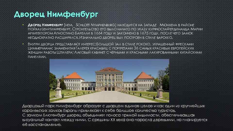 Дворец Нимфенбург • ДВОРЕЦ НИМФЕНБУРГ (НЕМ. SCHLOSS NYMPHENBURG) НАХОДИТСЯ НА ЗАПАДЕ МЮНХЕНА В РАЙОНЕ