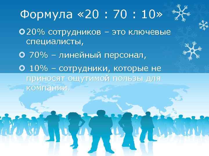 Формула « 20 : 70 : 10» 20% сотрудников – это ключевые специалисты, 70%