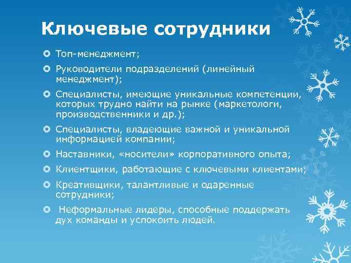 Ключевые сотрудники Топ-менеджмент; Руководители подразделений (линейный менеджмент); Специалисты, имеющие уникальные компетенции, которых трудно найти