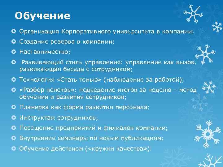 Обучение Организация Корпоративного университета в компании; Создание резерва в компании; Наставничество; Развивающий стиль управления: