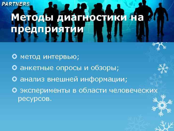 Методы диагностики на предприятии метод интервью; анкетные опросы и обзоры; анализ внешней информации; эксперименты