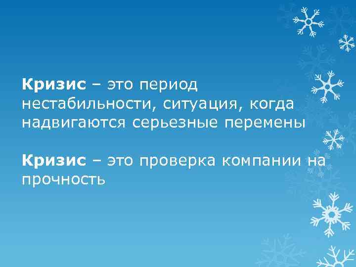 Кризис – это период нестабильности, ситуация, когда надвигаются серьезные перемены Кризис – это проверка