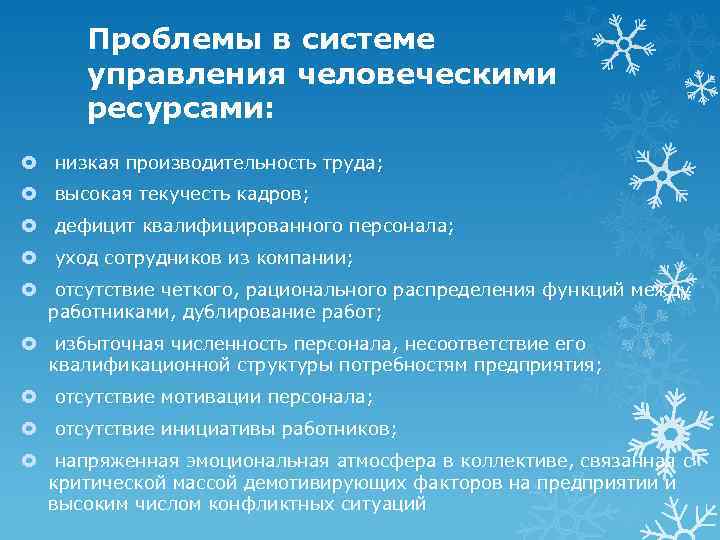 Проблемы в системе управления человеческими ресурсами: низкая производительность труда; высокая текучесть кадров; дефицит квалифицированного