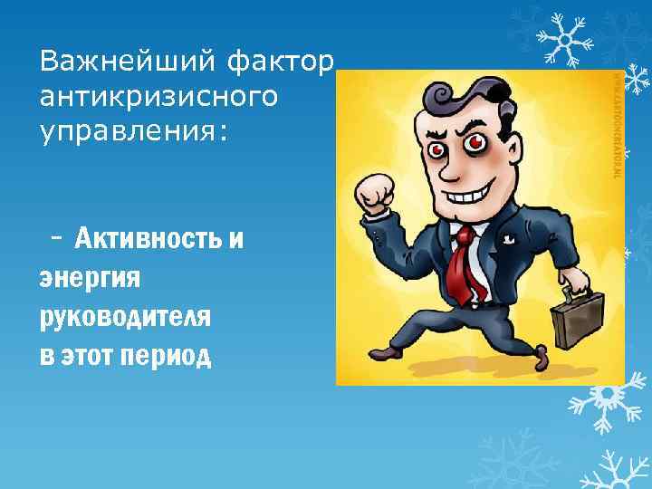 Важнейший фактор антикризисного управления: - Активность и энергия руководителя в этот период 