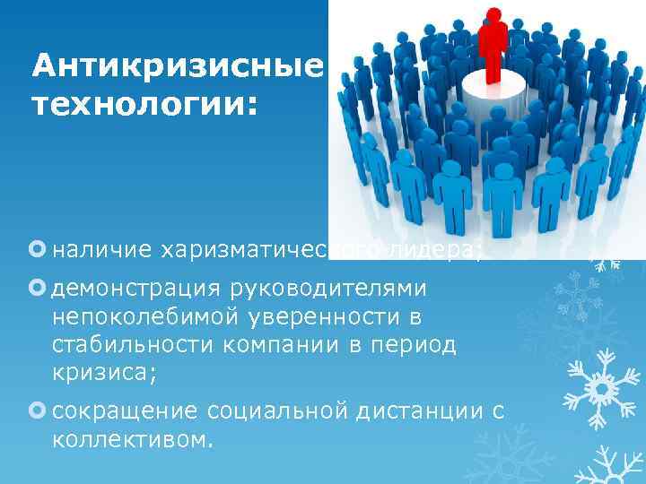 Антикризисные технологии: наличие харизматического лидера; демонстрация руководителями непоколебимой уверенности в стабильности компании в период