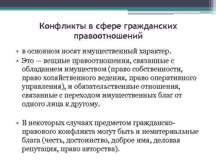 Конфликты в сфере гражданских правоотношений • в основном носят имущественный характер. • Это —