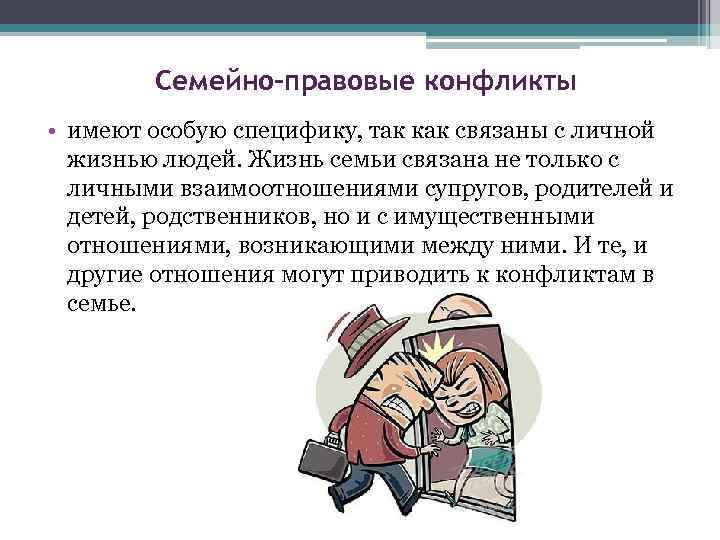 Семейно-правовые конфликты • имеют особую специфику, так как связаны с личной жизнью людей. Жизнь