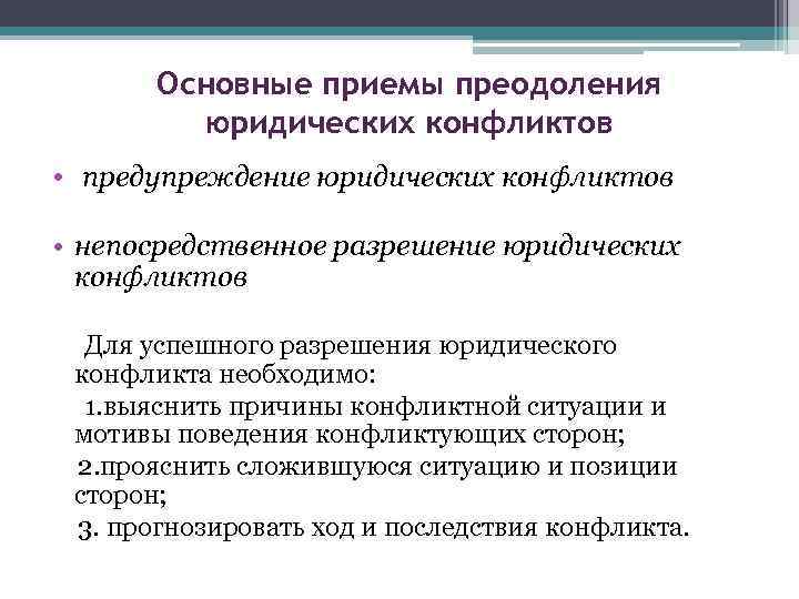 Юридическое предупреждение. Профилактика юридических конфликтов. Способы разрешения юридических конфликтов. Причины юридических конфликтов. Предупреждение юридического конфликта это.