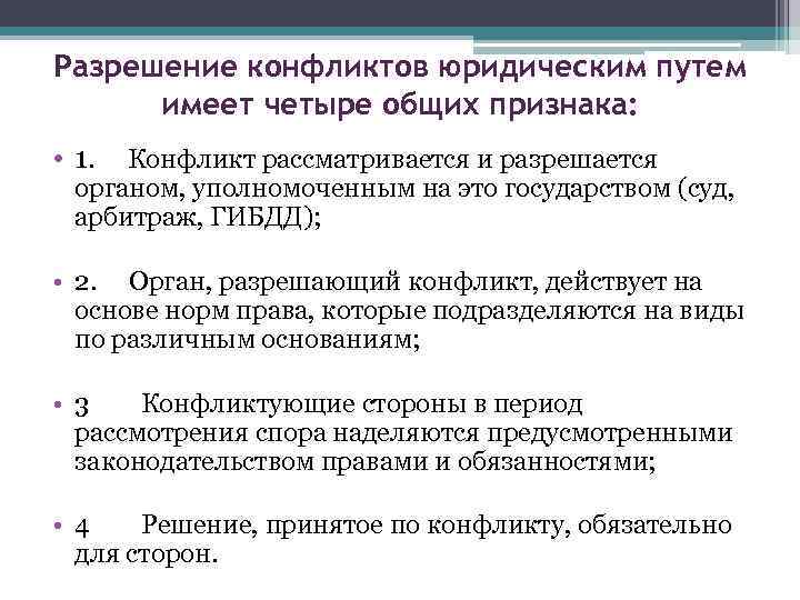 Разрешение конфликтов юридическим путем имеет четыре общих признака: • 1. Конфликт рассматривается и разрешается