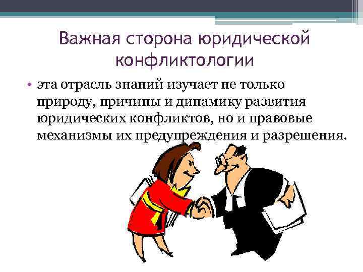 Отрасли конфликтологии