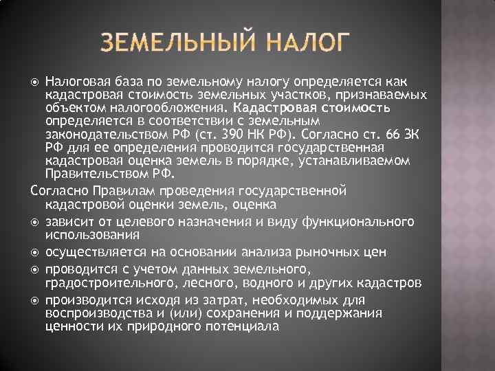 Налоговая база по земельному налогу определяется как кадастровая стоимость земельных участков, признаваемых объектом налогообложения.