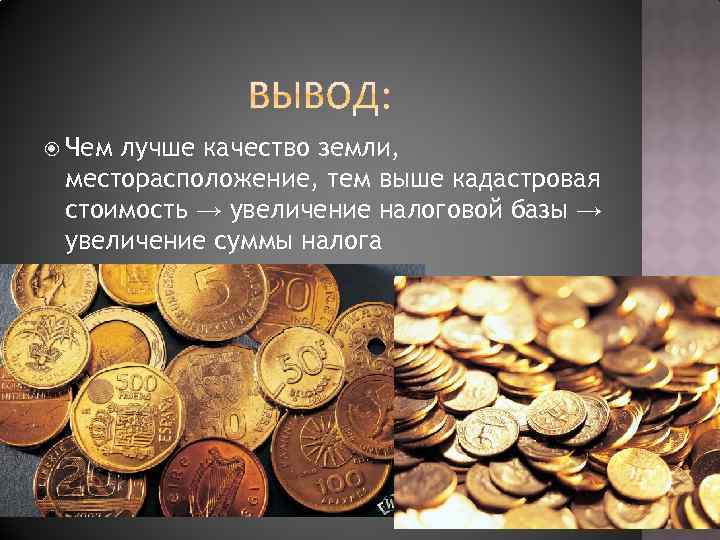  Чем лучше качество земли, месторасположение, тем выше кадастровая стоимость → увеличение налоговой базы