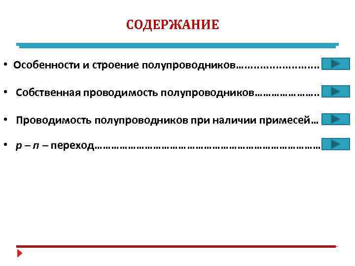 СОДЕРЖАНИЕ • Особенности и строение полупроводников…. . . • Собственная проводимость полупроводников…………………. . •