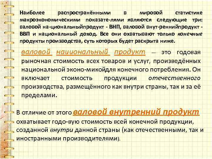 Наиболее распространёнными в мировой статистике макроэкономическими показате лями являются следующие три: валовой на циональныйпродукт