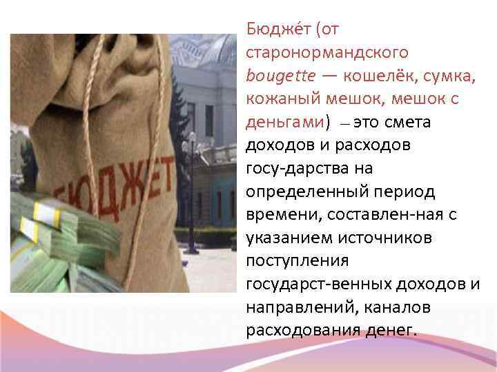 Бюдже т (от старонормандского bougette — кошелёк, сумка, кожаный мешок, мешок с деньгами) —